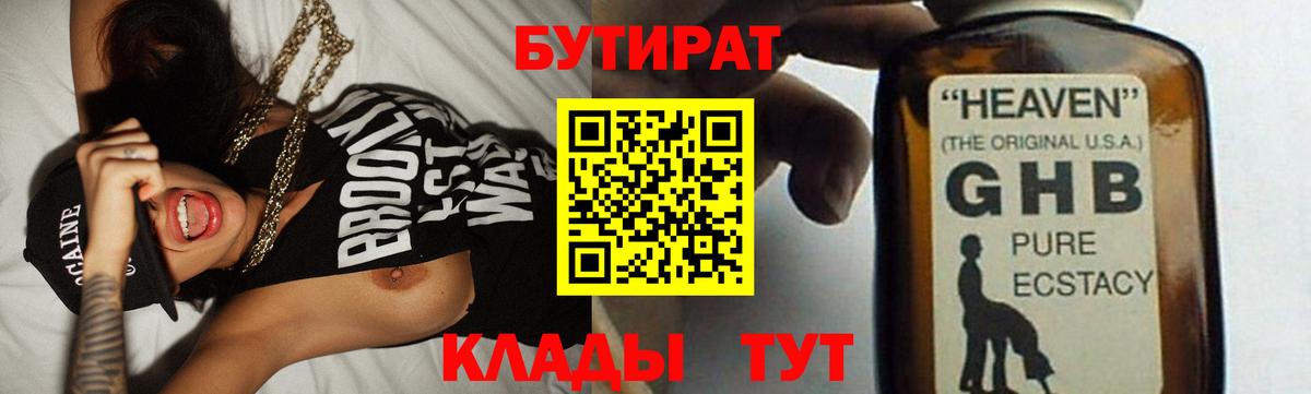 БУТИРАТ  БУТИРАТ бутандиол  Вход с VPN  Муром 